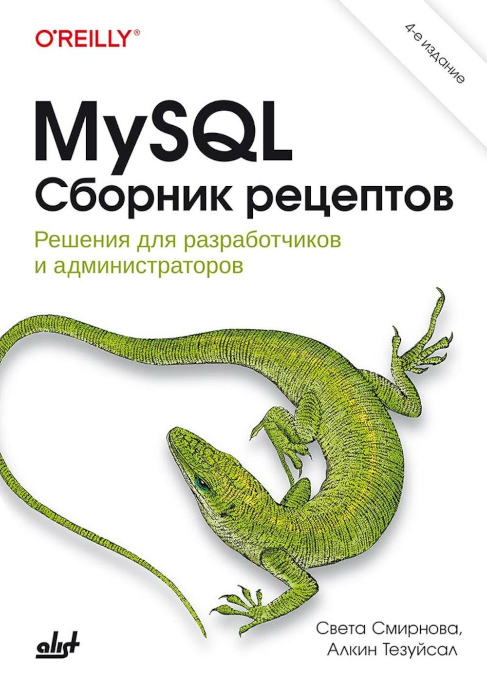 MySQL. Сборник рецептов. 4-е изд. Смирнова С, Тезуйсал А. BHV(БХВ)