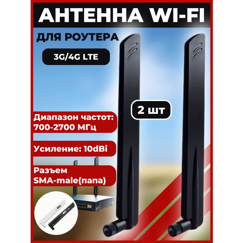 Антенна для роутеров 3/4G с усилением 10 дБи и SMA-штекерами, 2 штуки, черная