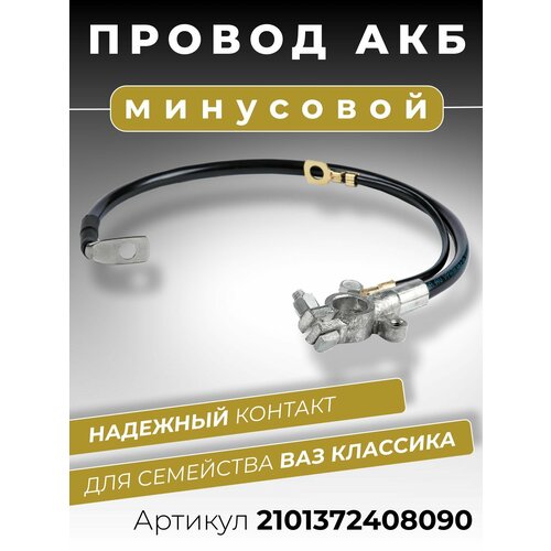 фото Минусовой провод акб для аккумулятора ваз 2101 2102 2103 2104 2105 2106 2107 21073, длина 424 мм клемма литая в комплекте с проводом массы оем: 2101-3724080-90 cargen