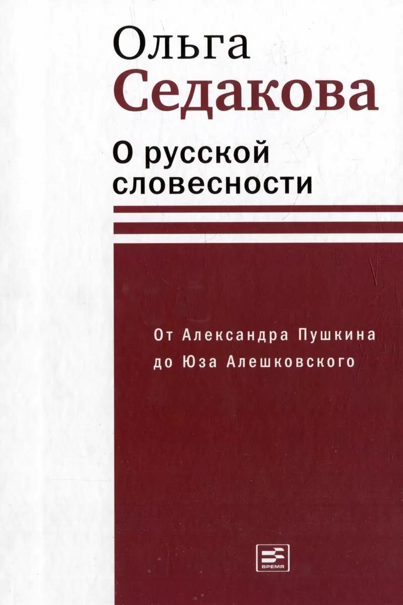 Книга Время О русской словесности. От Александра Пушкина до Юза Алешковского. Седакова О. А, 2023 год