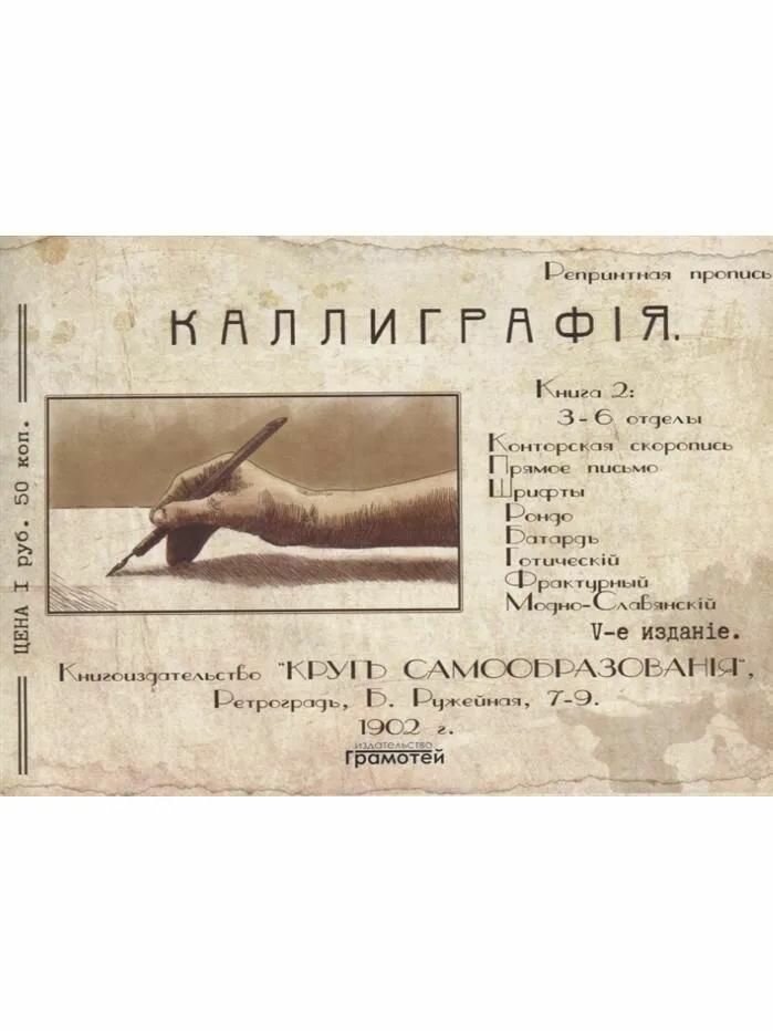 Прописи Грамотей Репринтные. С калькой. Книга 2. К пособиям Евсеева и Писаревского. 2024 год, Т. В. Шклярова