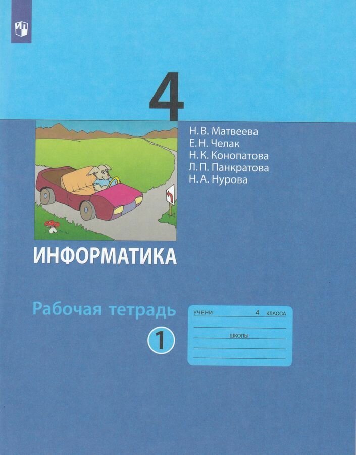 Рабочая тетрадь Просвещение Матвеева Н. В. Информатика. 4 класс. Часть 1. 2022