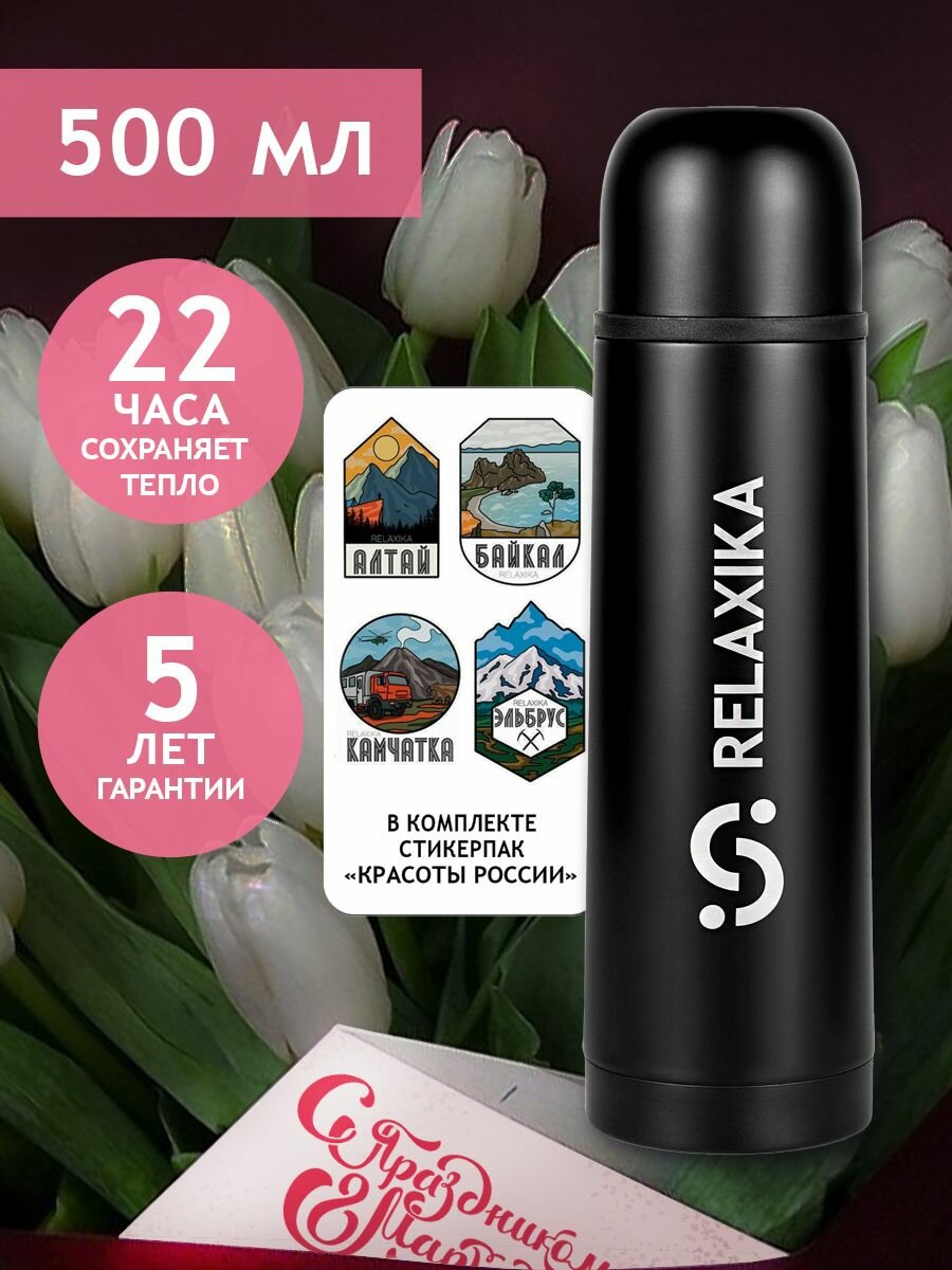 Термос Релаксика Relaxika для чая и кофе (0,5 литра), оружейный черный, R101.500.2