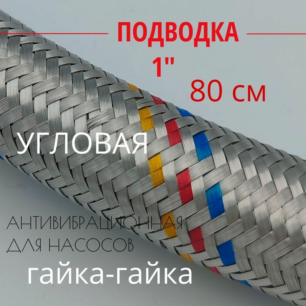 Гибкая подводка 1 дюйм SUPER Гигант для воды и газа Угловая (Внут/Внут) Altstream 80 см