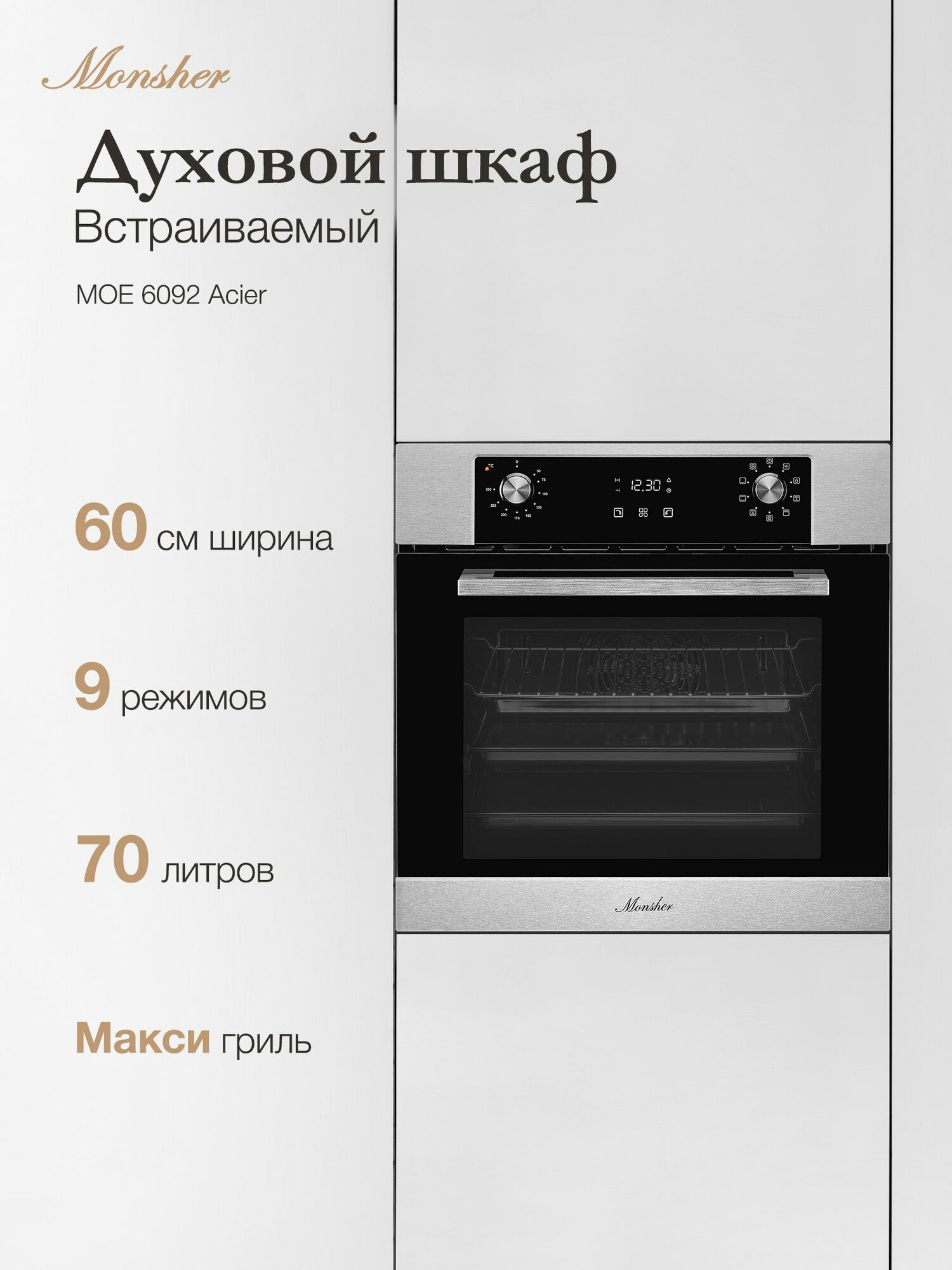 Электрический духовой шкаф Monsher MOE 6092 Acier (Модификация 2025 года)