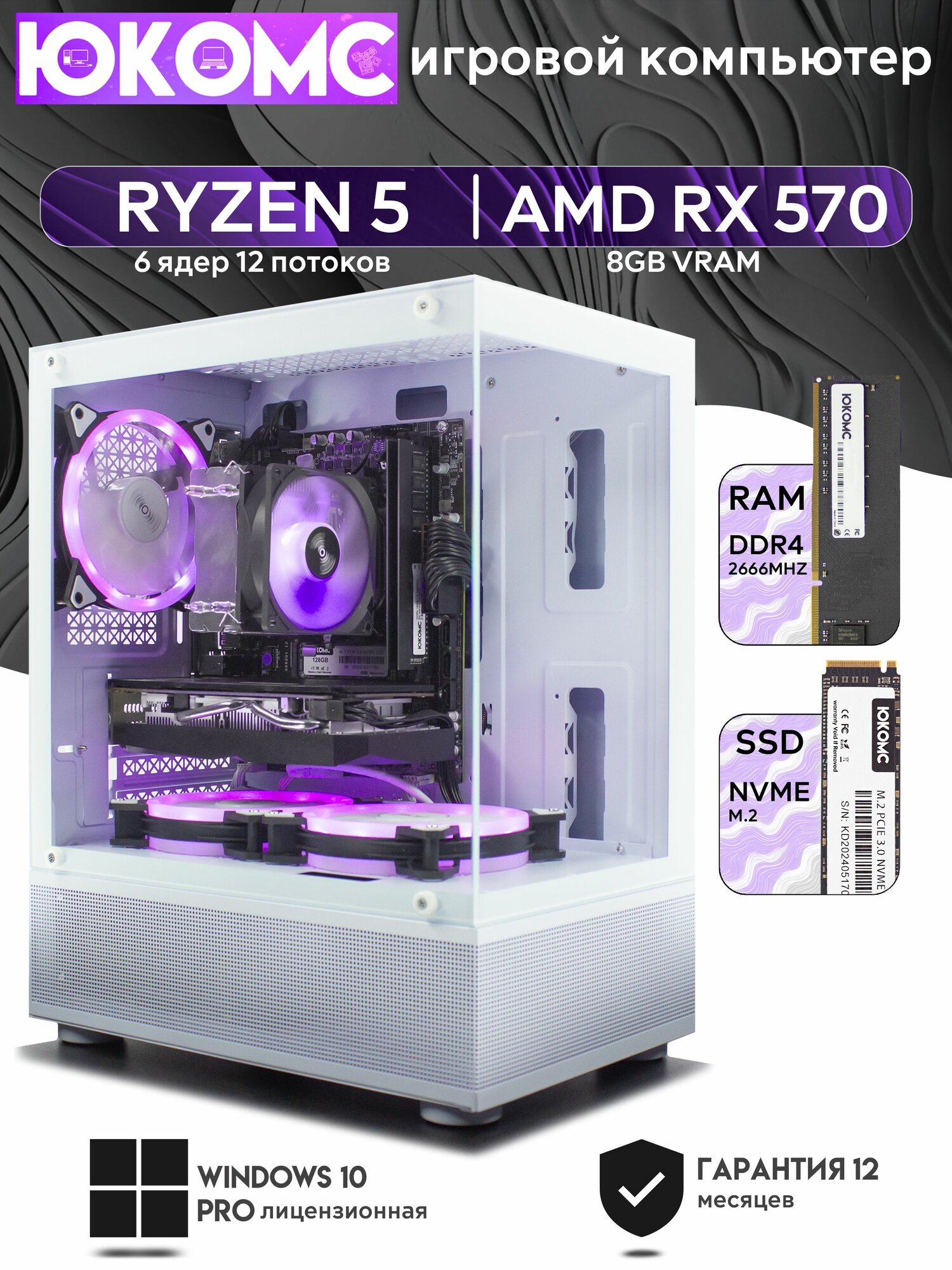 Игровой компьютер юкомс Ryzen 5 2600, RX 570 8GB, SSD 512GB, 32GB DDR4, БП TT450 450W, win 10 pro, White Miku case