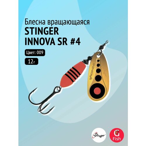 Блесна для рыбалки вращающаяся (вертушка) Stinger Innova SR #4 12,0гр #009