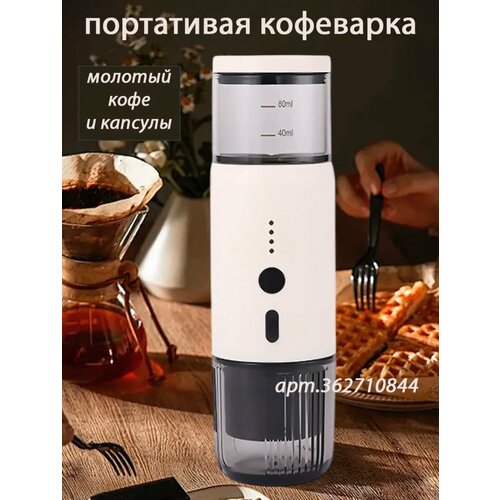 Кофемашина аккумуляторная портативная для молотого кофе и капсул Nespresso 899000₽