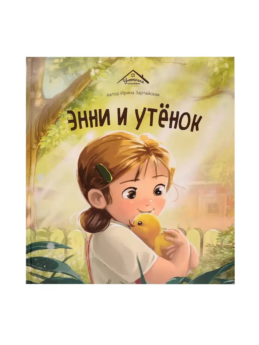Книга Malamalama "Уютные книжки: Энни и утенок", сказки, 32 стр, 2024 г.