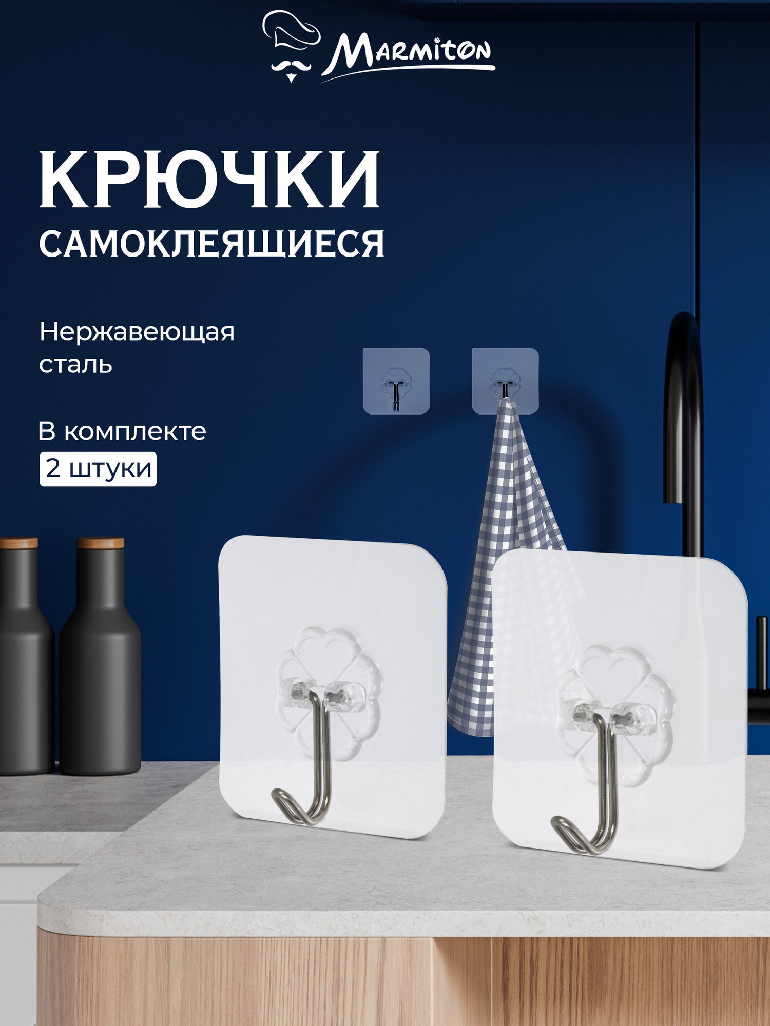 Набор крючков на клеевой основе, нержавеющая сталь, 2 шт MARMITON