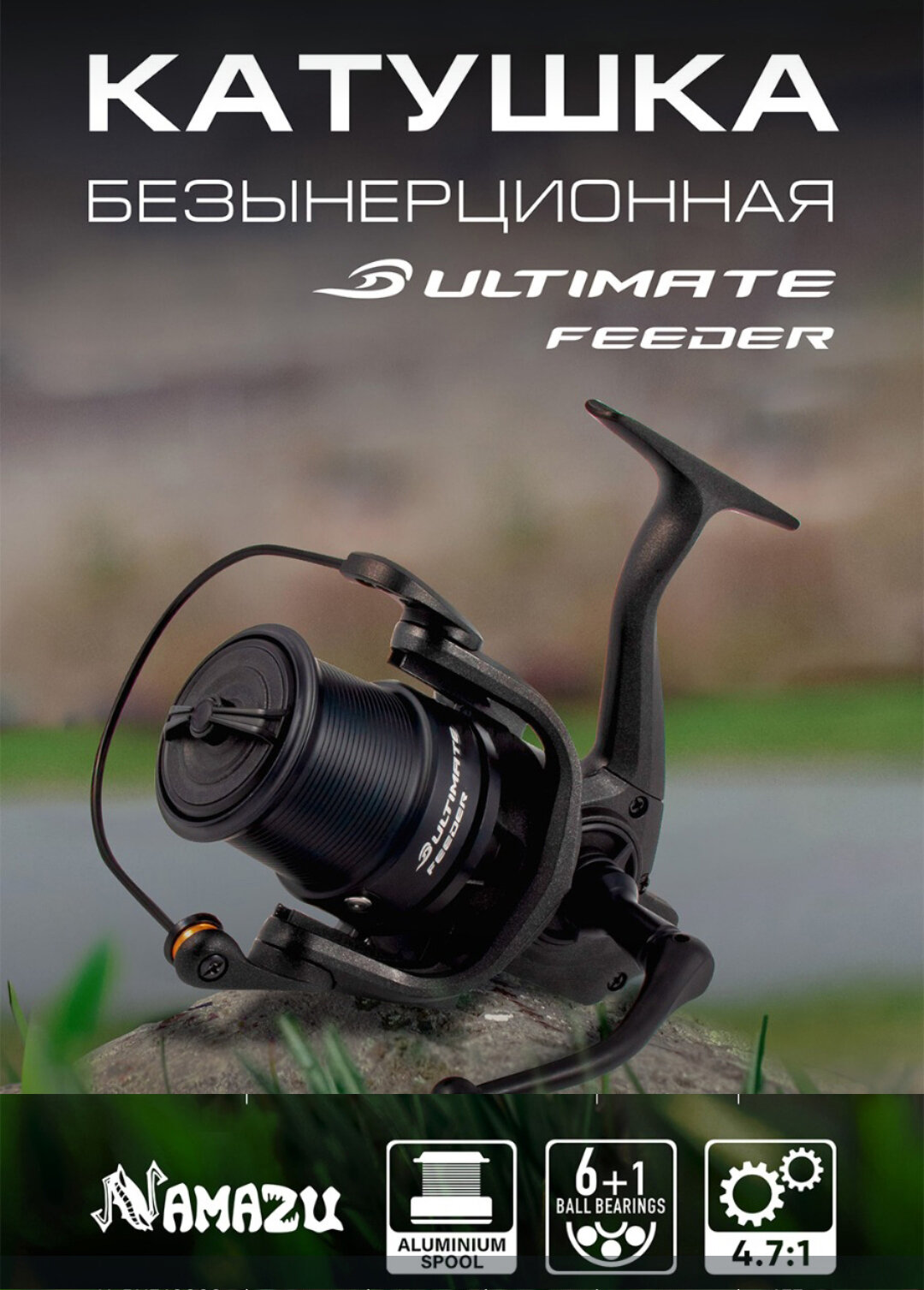Катушка безынерционная Namazu ULTIMATE FEEDER UF6000S, 6+1 подш, метал. шпуля