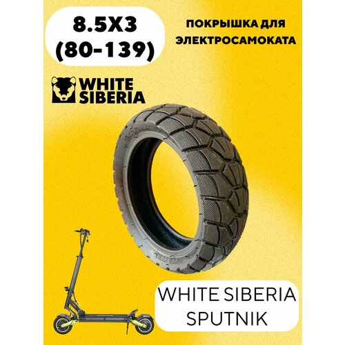 Покрышка 8.5x3 (80-139) для электросамоката WHITE SIBERIA SPUTNIK