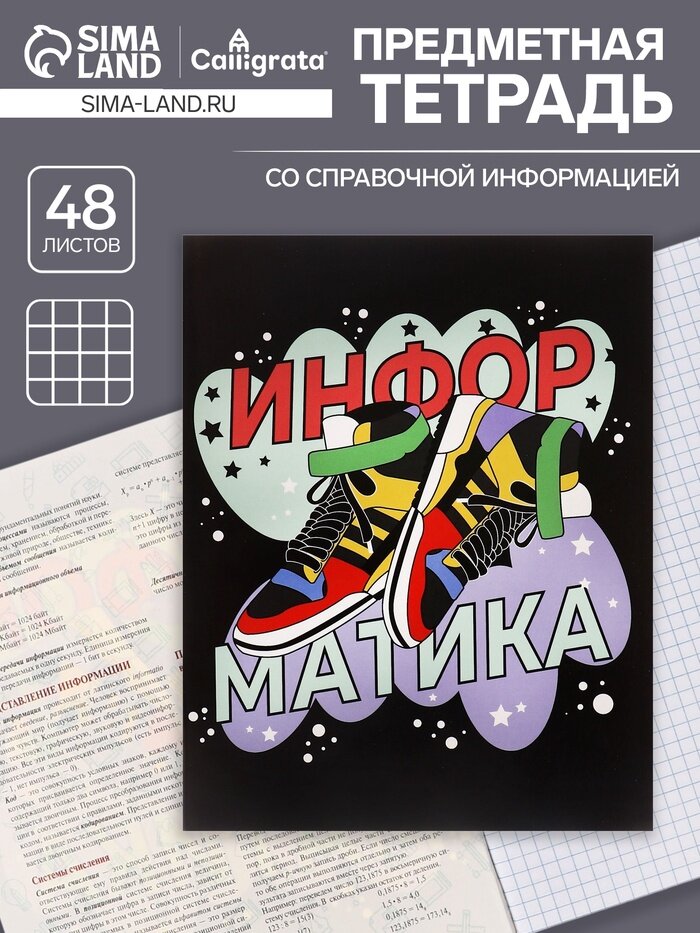 Предметная тетрадь по информатике Calligrata TOP «Кеды», 48 листов, в клетку, со справочным материалом, картонная обложка