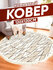 Mягкий круглый ковер, размером 120 * 120 см