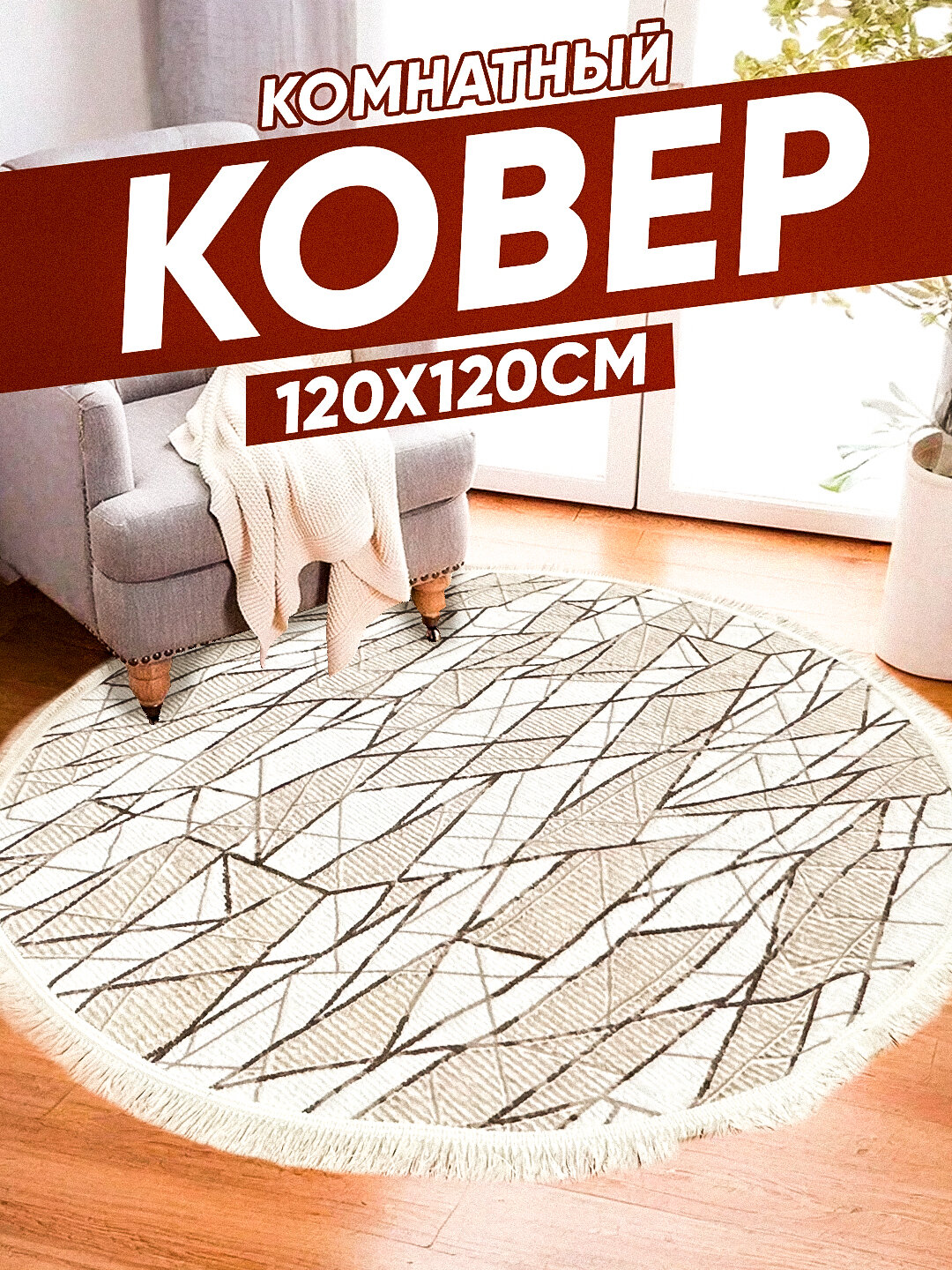 Ковер "Мягкий", круглый, 120x120см, нескользящий, гипоаллергенный, Узбекистан