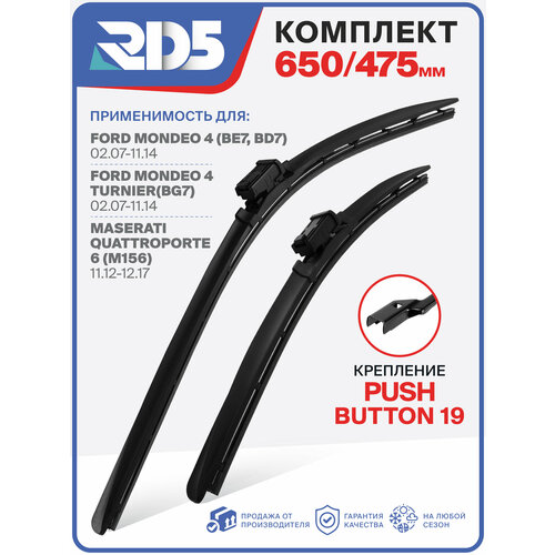 фото 650 475 мм. крепление push button 19 мм. комплект бескаркасных щеток стеклоочистителя rd5 дворники на ford mondeo iv; форд мондео 4; ford mondeo iv turnier; форд мондео 4 терниер