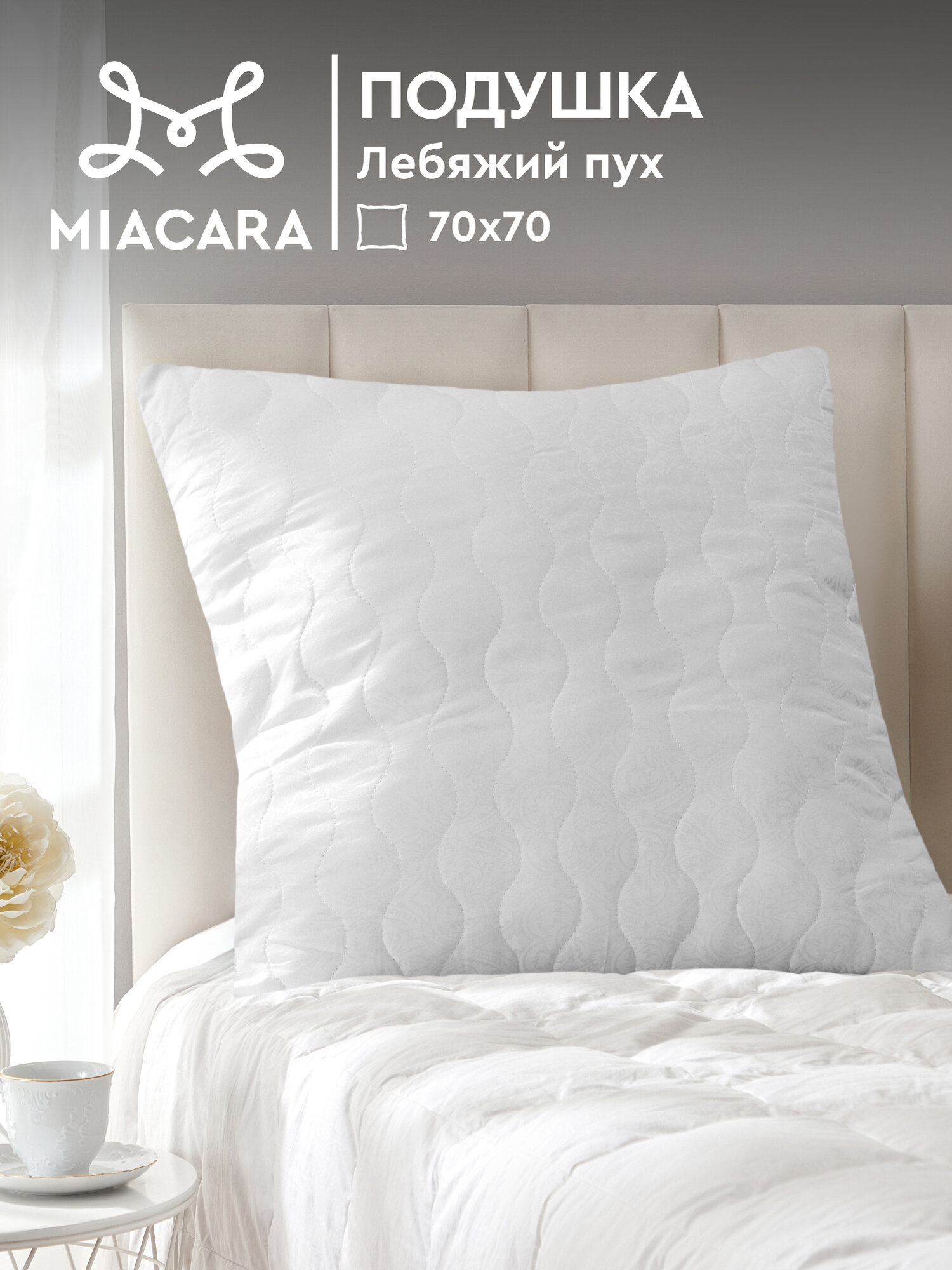 Подушка Mia Cara Wellness лебяжий пух анатомическая 70x70 см