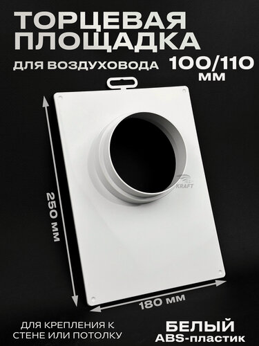 Изображение товара Торцевая площадка 180х250 мм для воздуховода 100-110 мм белая из ABS пластика