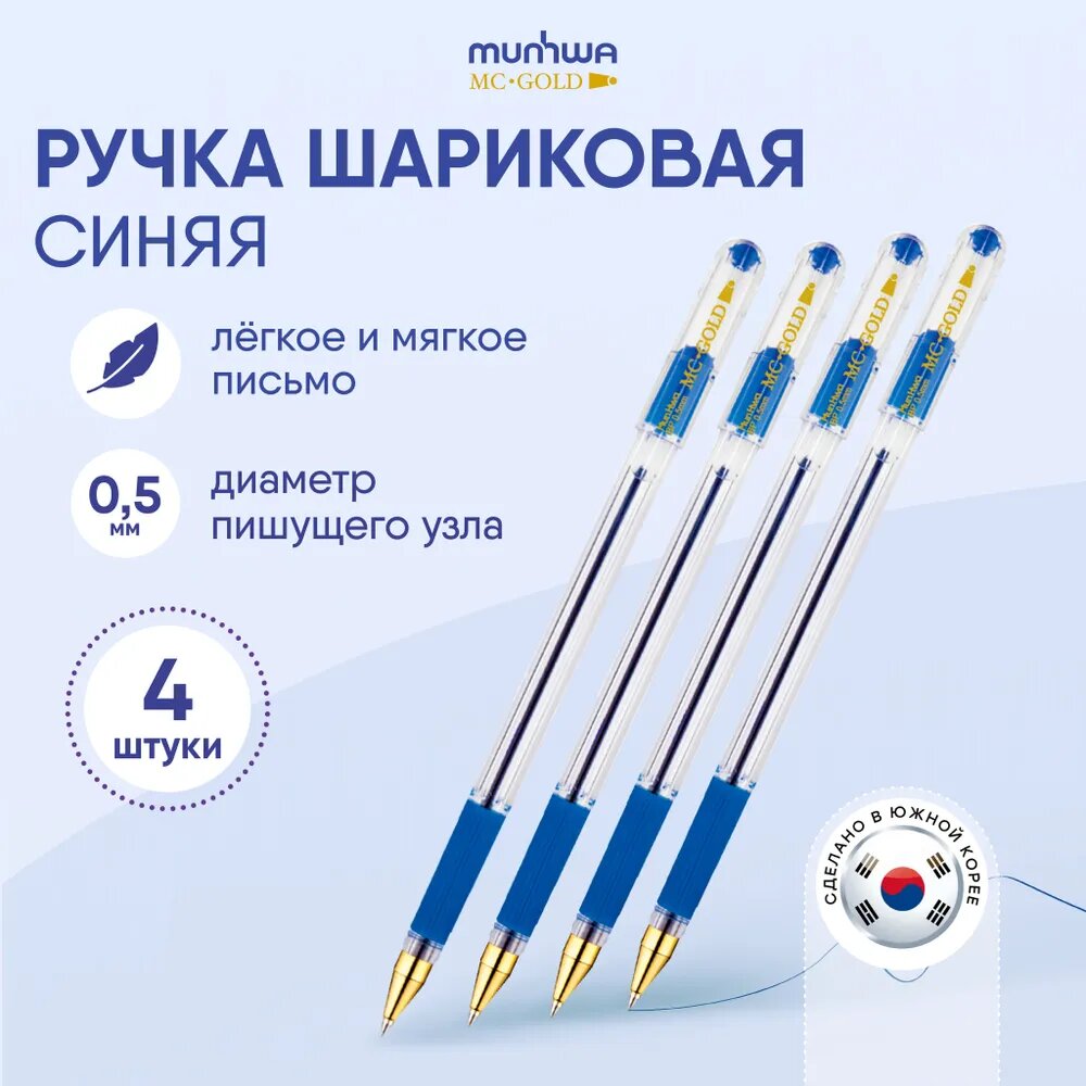 Набор шариковых ручек Munhwa "MC-Gold" 4шт синие 05мм грип пакет европодвес