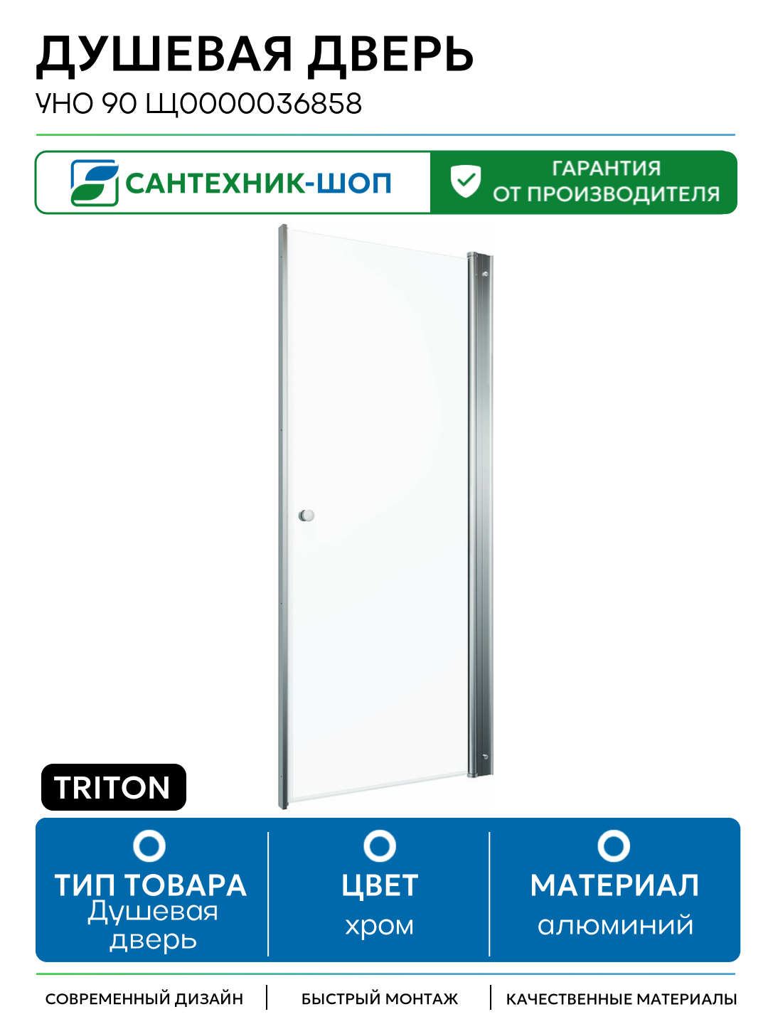 Душевая дверь Triton Уно 90 Щ0000036858 профиль Хром стекло прозрачное алюминий хром Россия