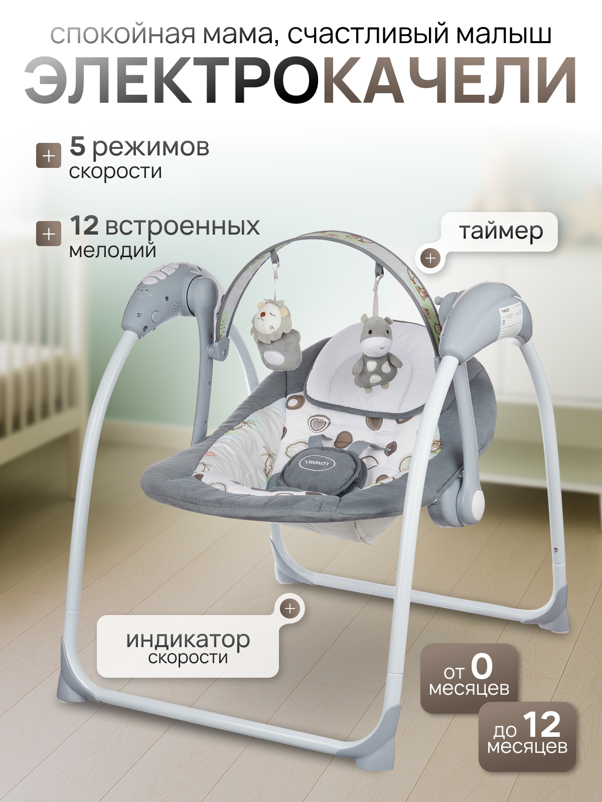 Электрокачели для новорожденных Tommy SW 205 серый, 5 скоростей