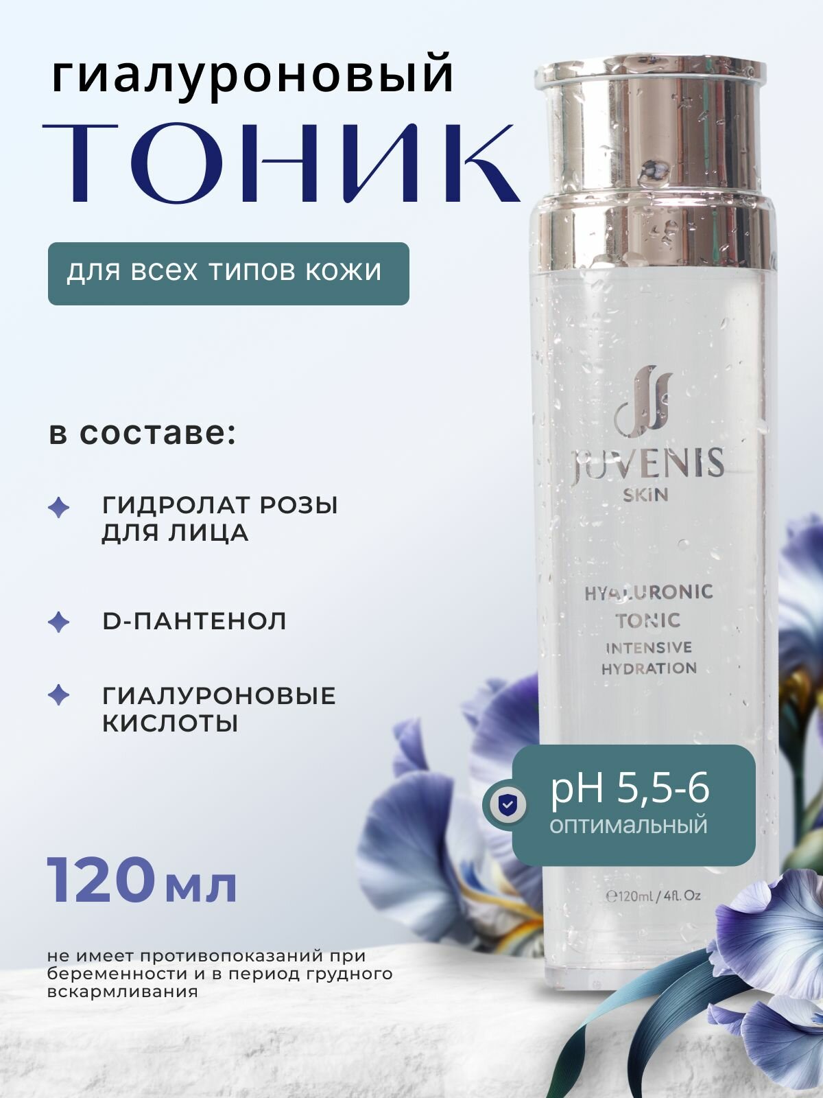 Гиалуроновый тоник JUVENIS для чувствительной кожи, 120 г