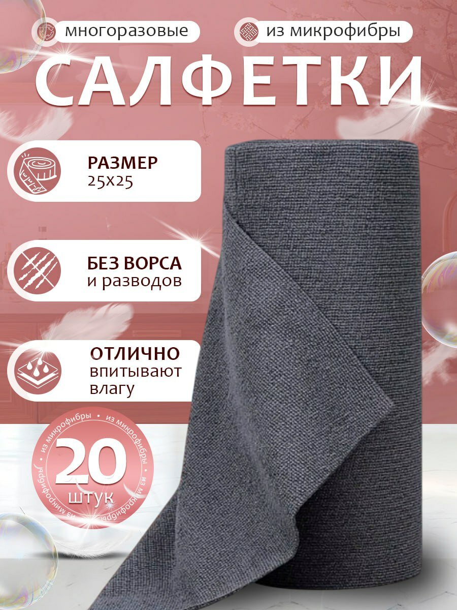Универсальные салфетки в рулоне для уборки из микрофибры, 25х25 см, 20 штук