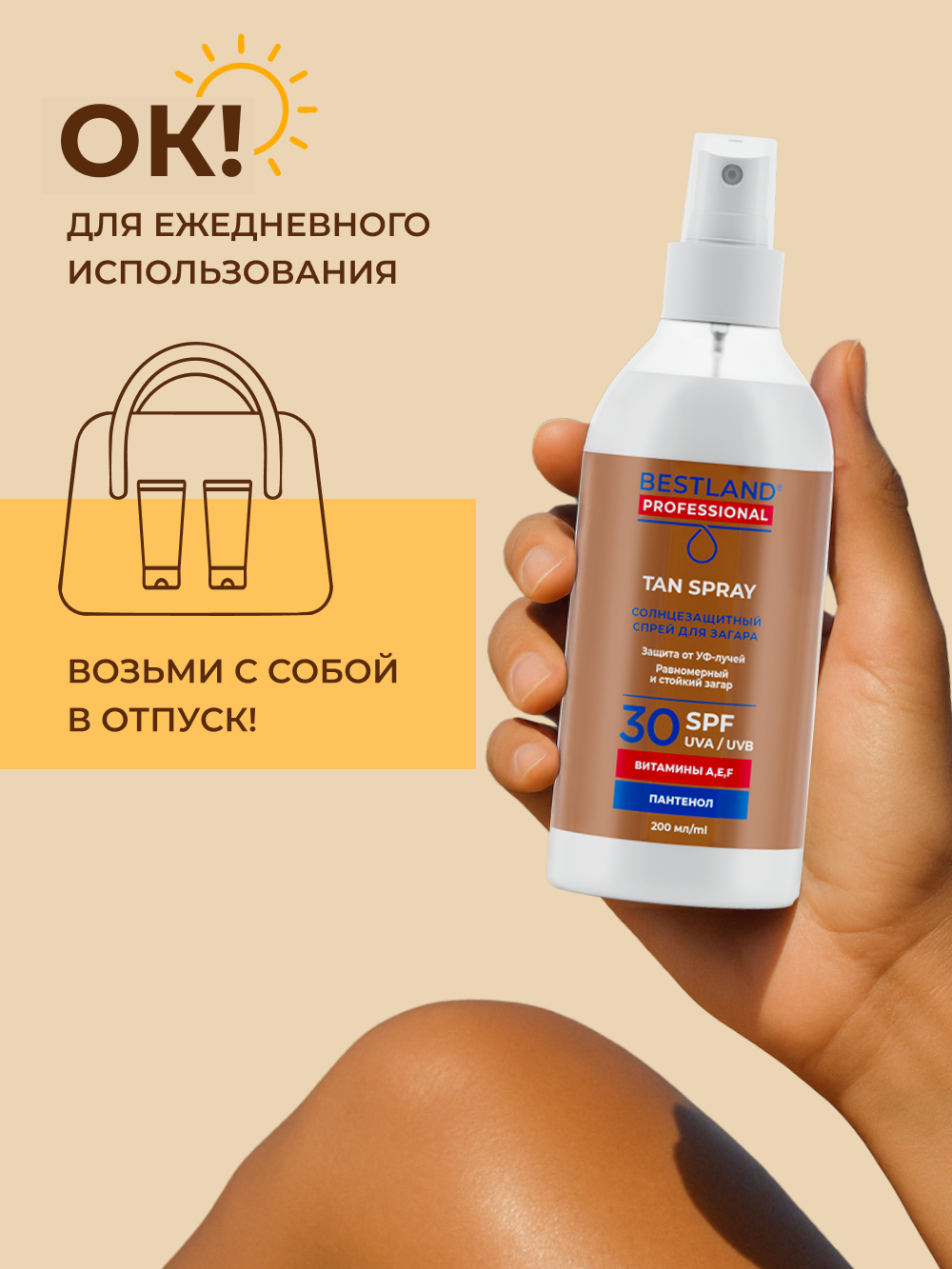 Солнцезащитный спрей для загара Bestland SPF30+ с пантенолом, 200 мл — фото 1