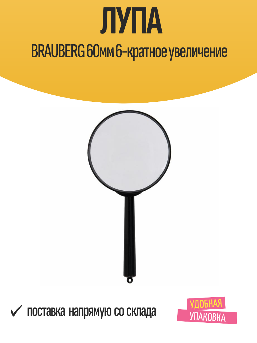 Лупа BRAUBERG 60мм 6-кратное увеличение