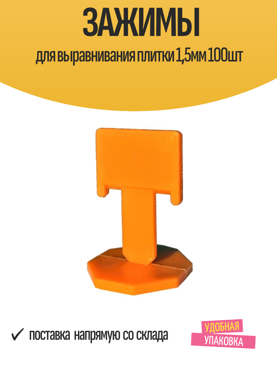 Зажимы для выравнивания плитки 1,5мм 100шт