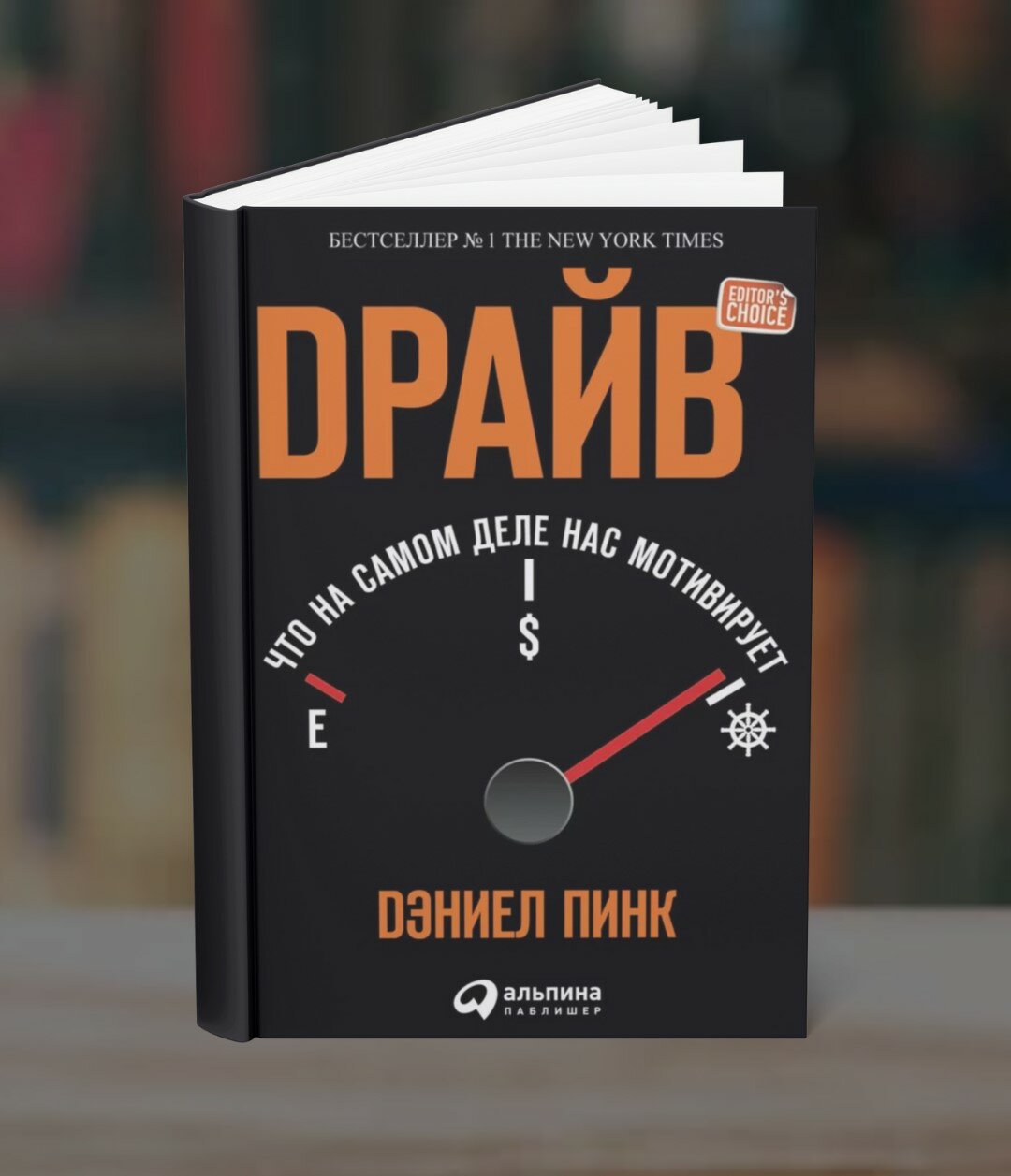 Книга "Драйв. Что на самом деле нас мотивирует" Дэниела Пинка, 2025 г, 224 стр.