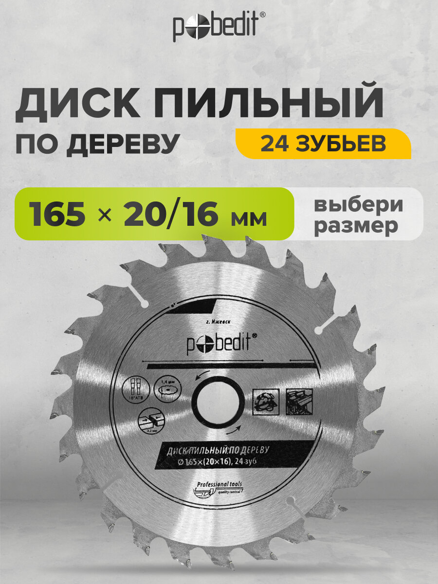 Диск пильный по дереву Pobedit 165x24x1,4мм