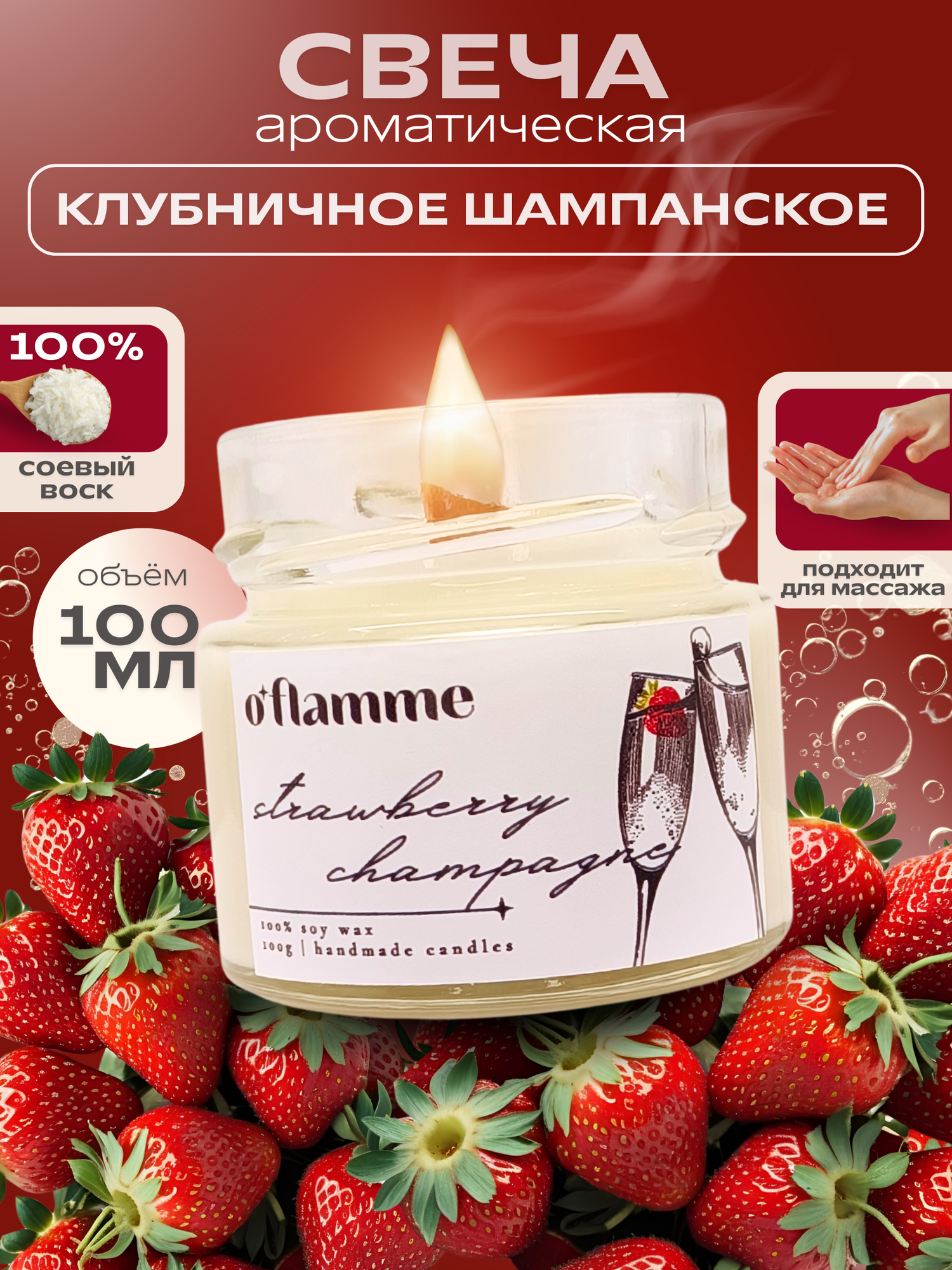 Интерьерная ароматическая свеча для дома O'Flamme. "Клубничное шампанское"