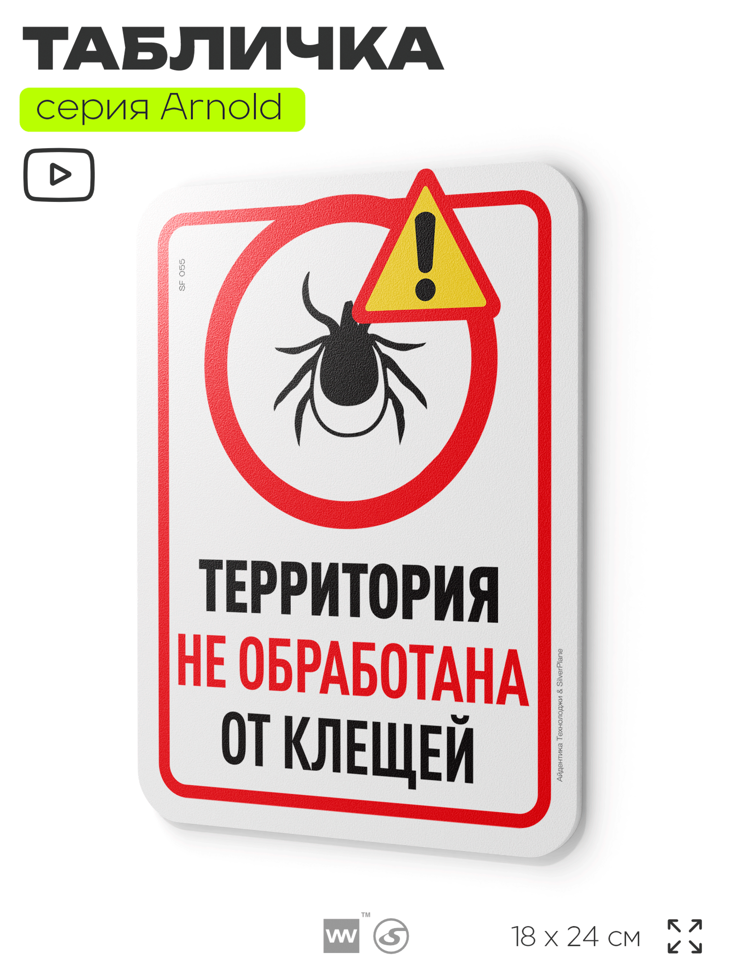 Табличка "Территория не обработана от клещей", на дверь и стену, информационная, пластиковая с двусторонним скотчем, 24х18 см, серия Арнольд, Айдентика Технолоджи