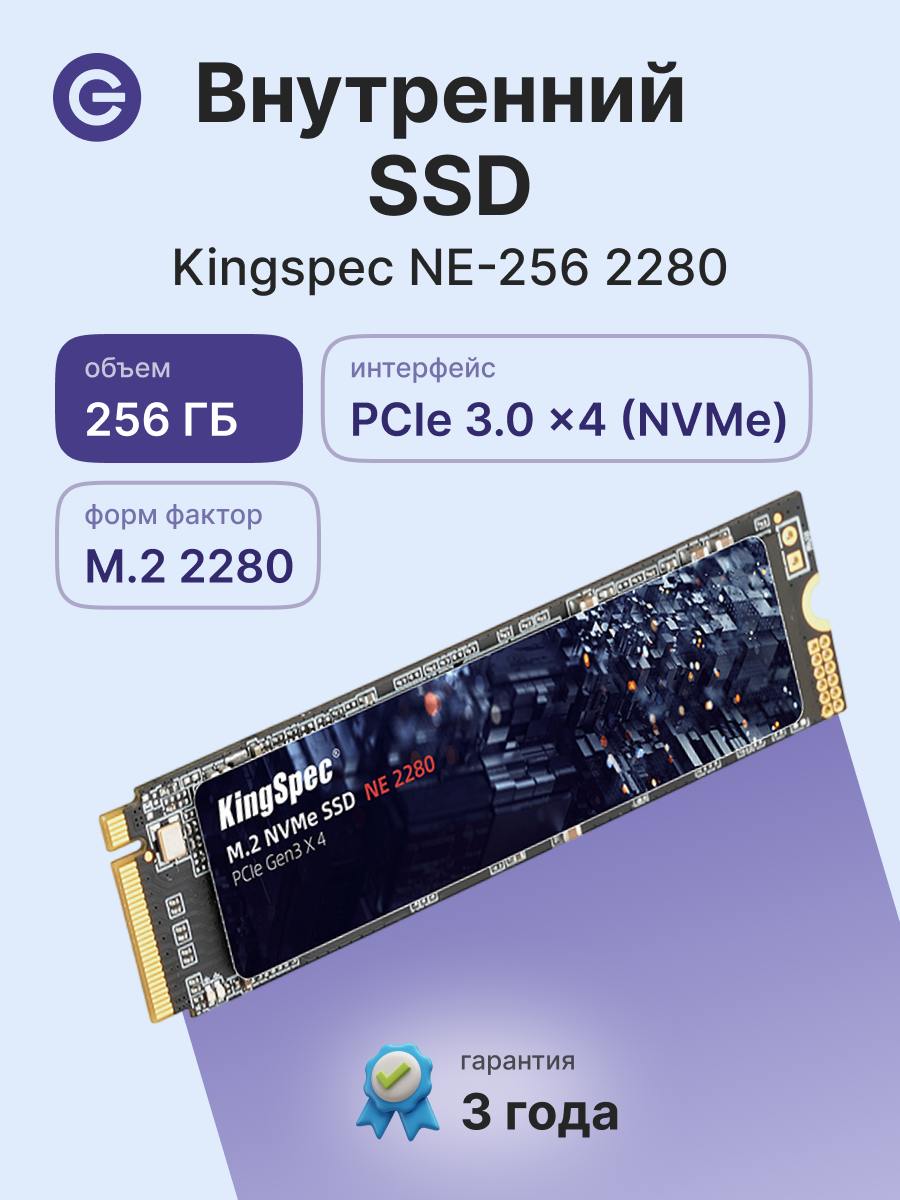 Внутренний SSD диск KINGSPEC 256GB M.2 NVMe PCIe 3.0 x (NE-256 2280)