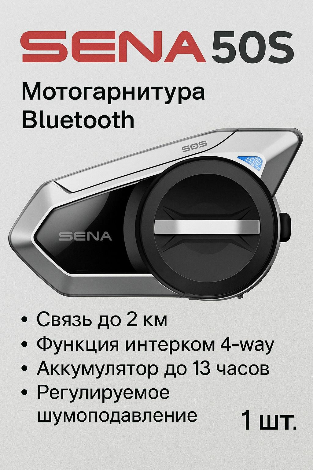 Мотогарнитура Bluetooth SENA 50S (1шт)