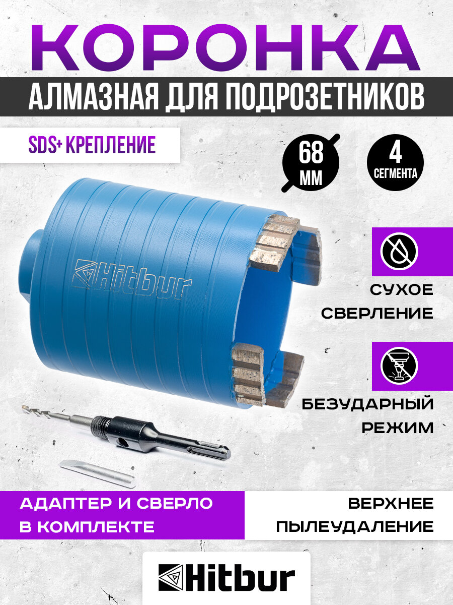 Коронка по бетону и кирпичу 68 мм алмазная для подрозетников Hitbur с верхним пылеудалением и держателем SDS Plus