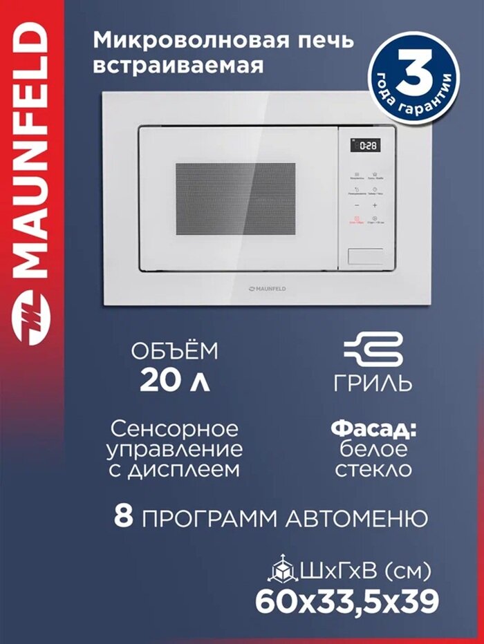 Микроволновка MAUNFELD MBMO820SGW10 встраиваемая с грилем и разморозкой белая 20 литров