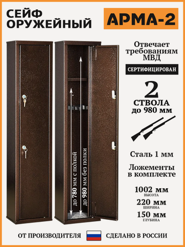 Изображение товара Шкаф оружейный АРМА-2, В. Ш. Г. 1002х220х150