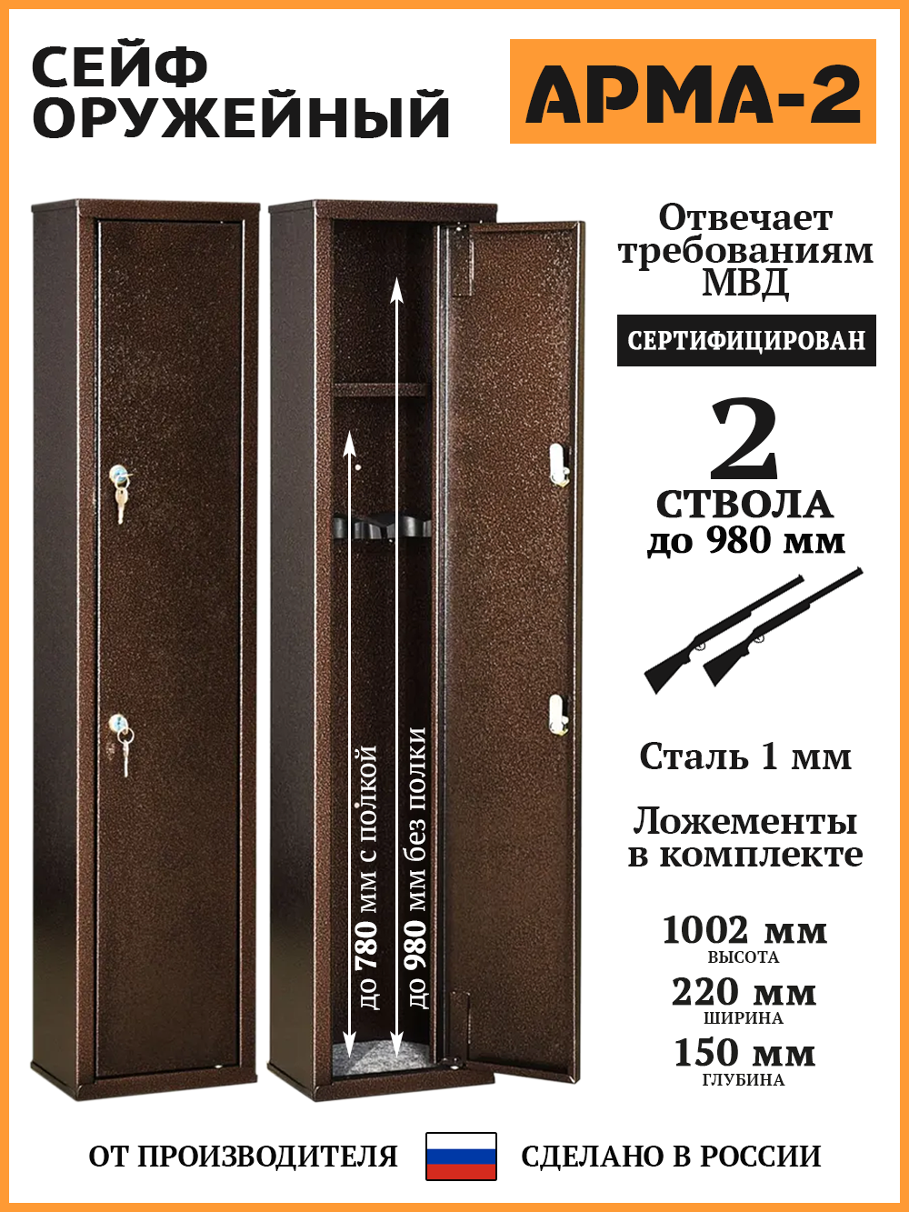Шкаф оружейный АРМА-2 В. Ш. Г. 1002х220х150