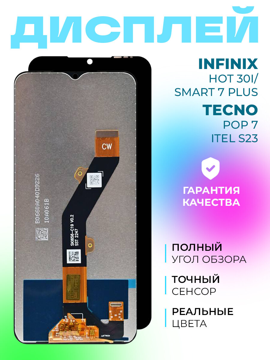 Дисплей для Infinix Hot 30i/ Infinix Smart 7 Plus/Tecno Pop 7/Itel S23 (X669D/X6517/BF6/S665L) с тачскрином (черный)