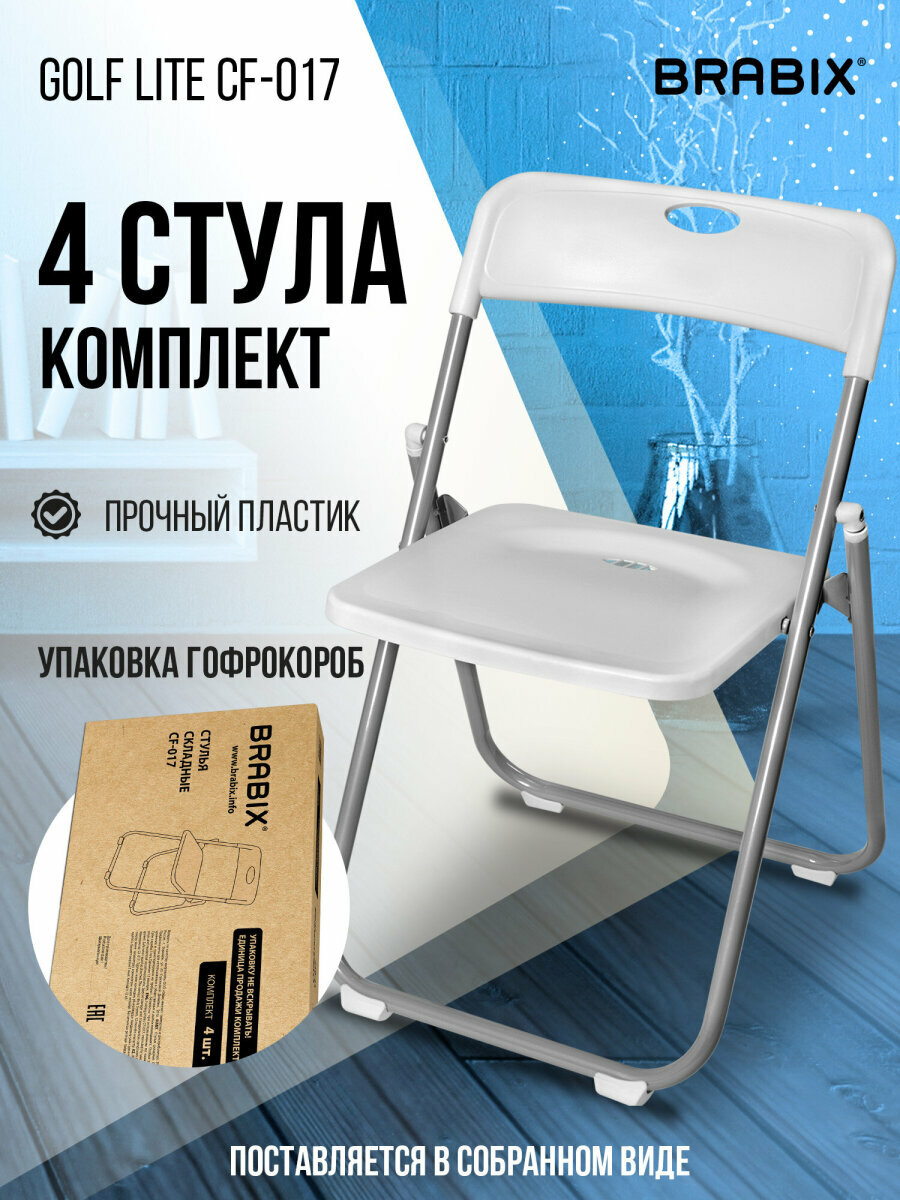 Стул складной кухонный офисный для гостиной со спинкой набор 4 штуки серебристый каркас пластик белый Brabix Golf Lite CF-017 533035