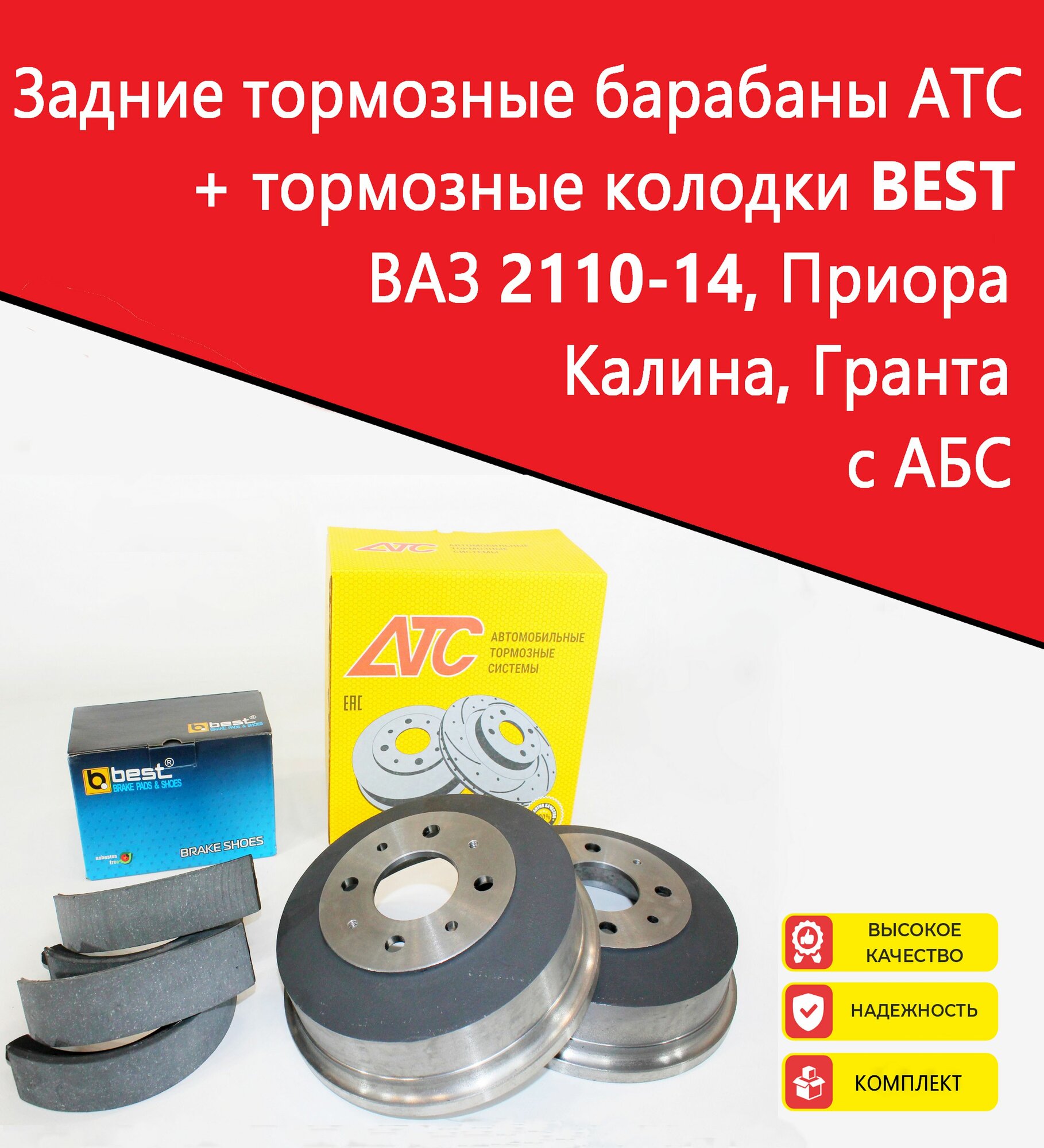 Задние тормозные барабаны АТС 11186 + колодки BEST для 2110-14, Калина, Приора, Гранта с АБС (чугун) d200 (2шт)