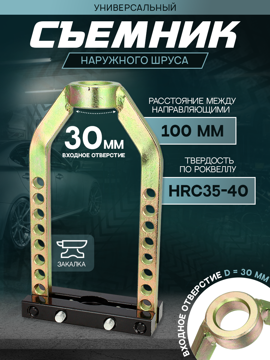 Съемник наружного шруса универсальный AT