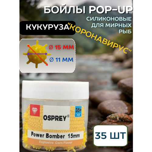 Бойлы плавающие POP-UP Power Bomber OSPREY кукуруза,15 мм 35+ шт/силиконовые /