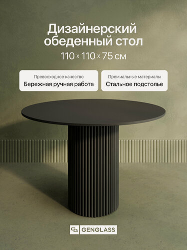 Изображение товара GEN GROUP Кухонный обеденный стол TRUBIS Wood L D110 см черный