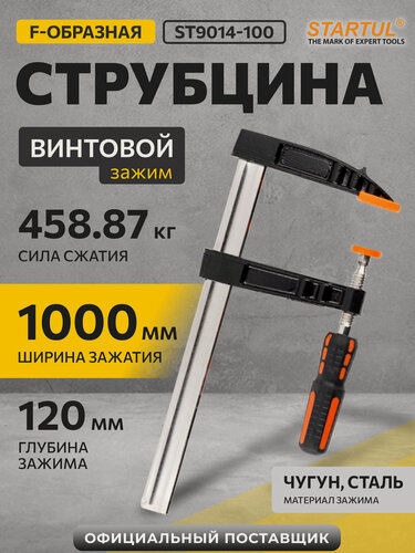 Изображение товара Струбцина тип F-образная 120х1000мм STARTUL MASTER (ST9014-100)
