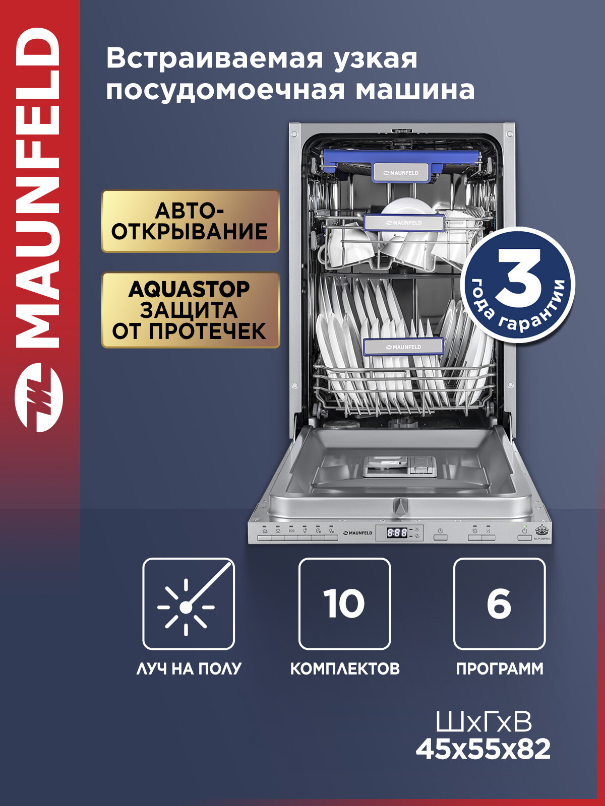Посудомоечная машина MAUNFELD MLP-08PRO встраиваемая, луч на полу, 10 комплектов посуды, узкая, 45 см