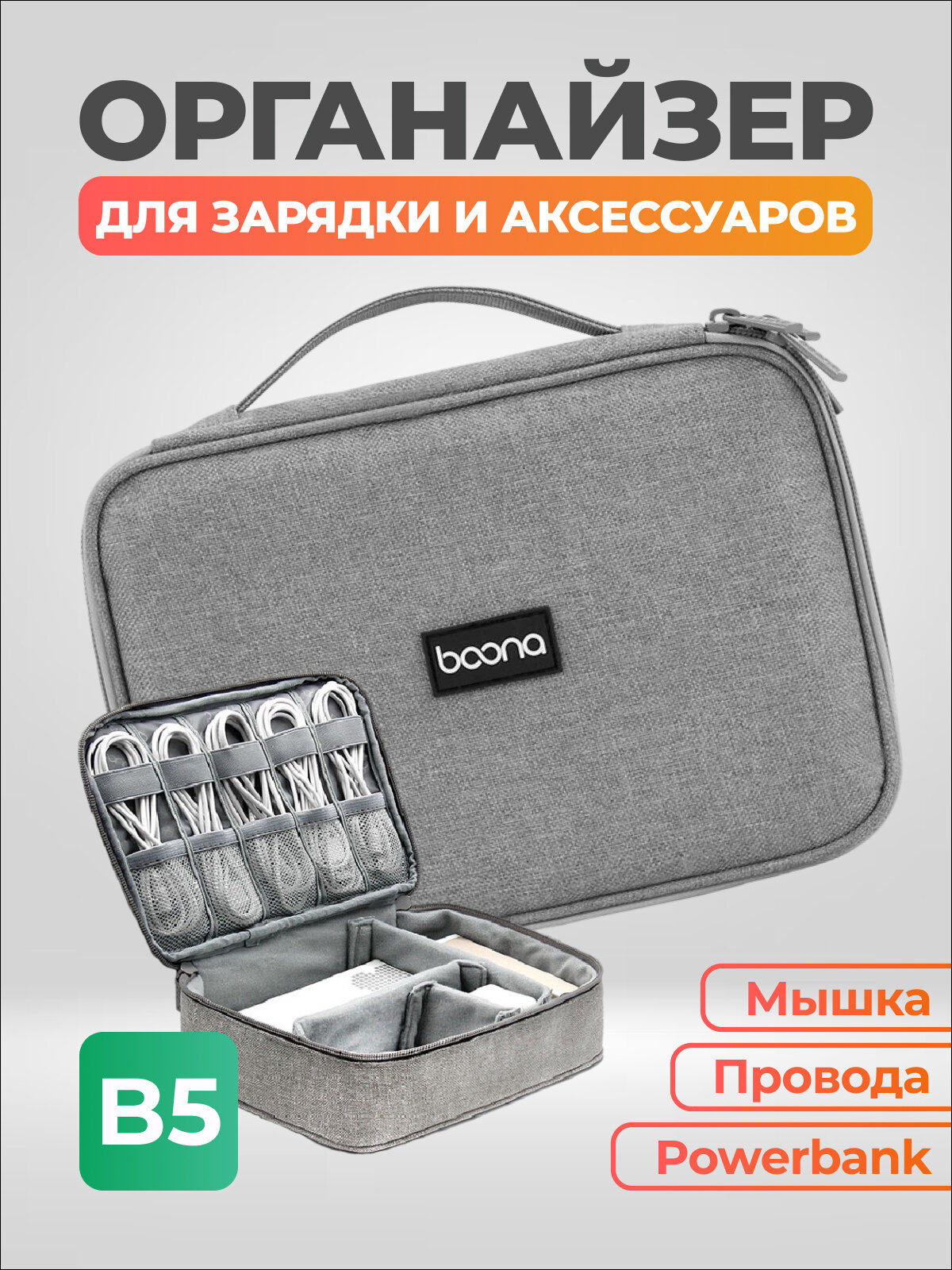 Сумка органайзер для проводов, зарядки жесткого диска, Power Bank B5