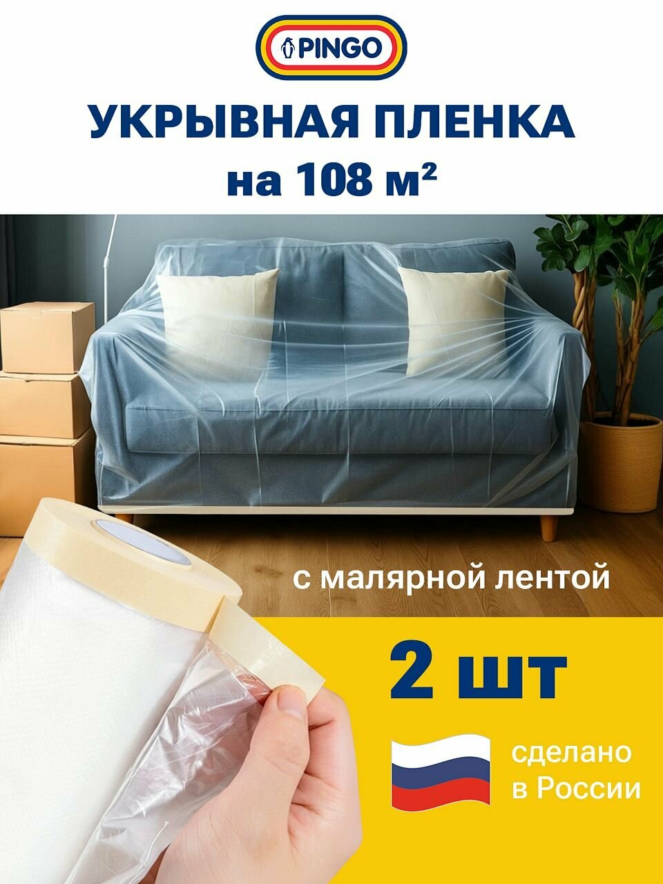 Пленка укрывная PINGO для ремонта 2700мм*20м полиэтилен прозрачная с малярной лентой